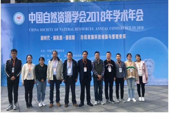 20181112资源环境学院师生参加中国自然资源学会2018年学术年会