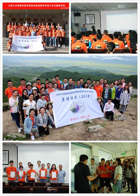 20180726资源环境学院第四届(2018年)地理学优秀大学生暑期学校