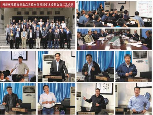20181009西部环境教育部重点实验室召开第四届学术委员会第二次会议